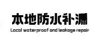 正安本地防水（中讯网）